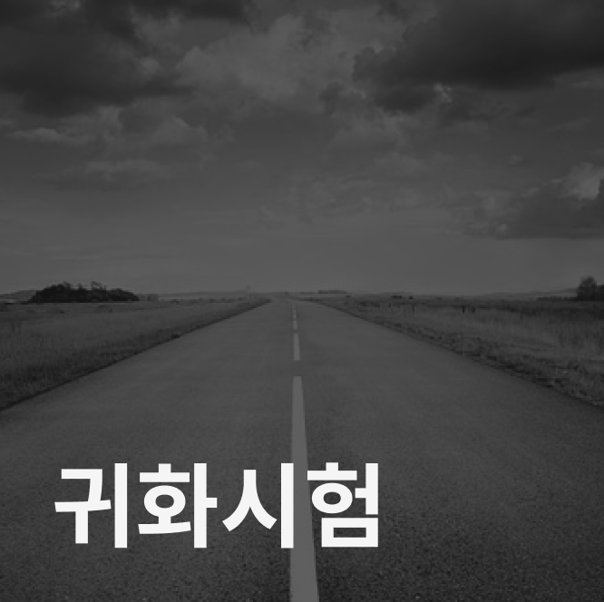 귀화시험