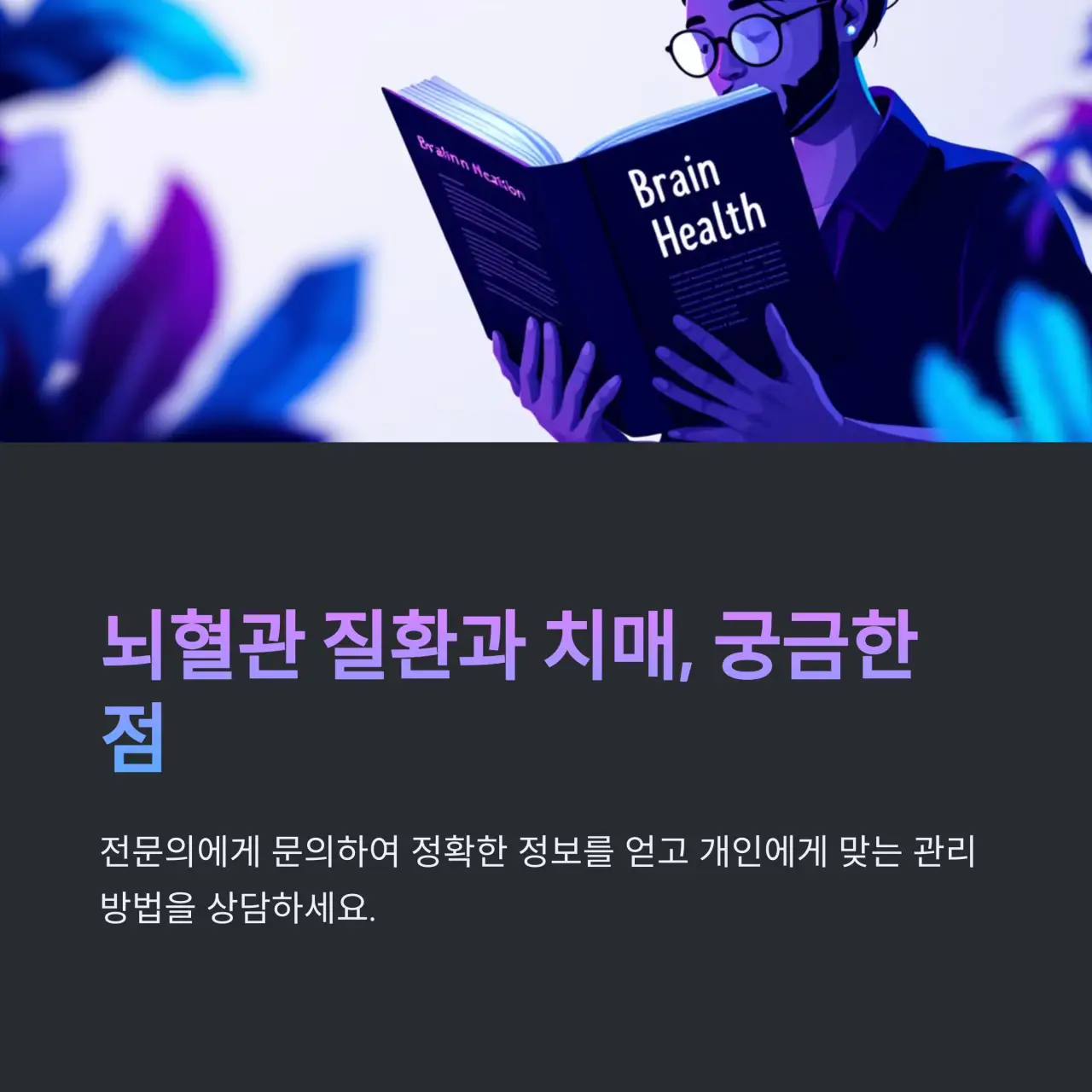뇌혈관 질환과 치매 궁금한 점