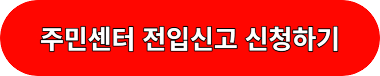 주민센터 전입신고