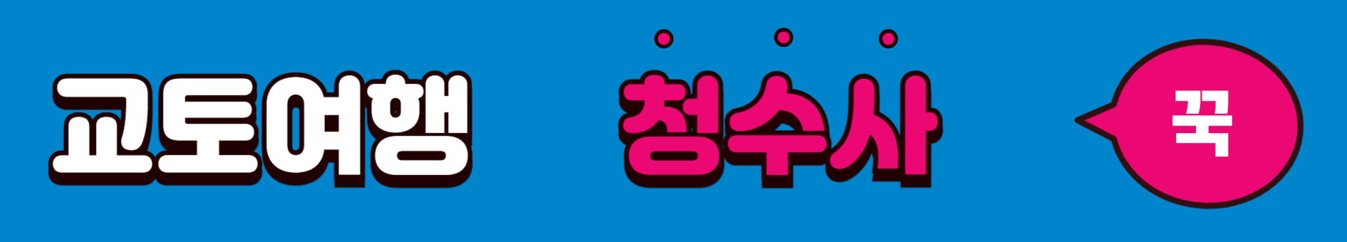 교토여행 청수사