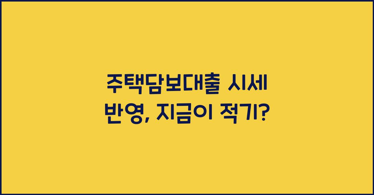 주택담보대출 시세 반영