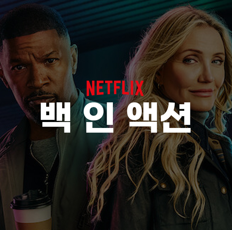 넷플릭스추천영화 │백인액션 출연진,줄거리,관전포인트,카메론디아즈 복귀작 총정리