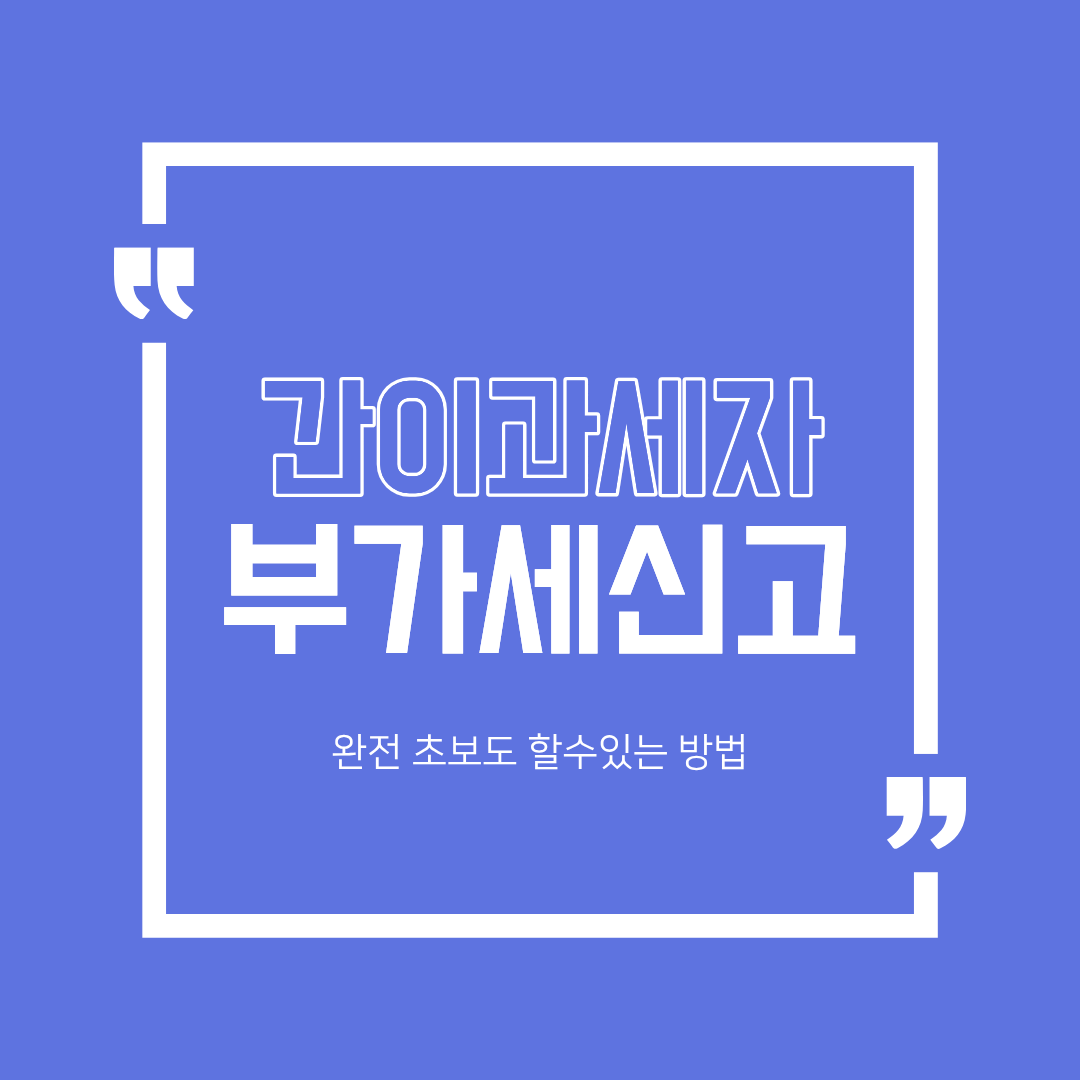 간이과세자 부가세신고 방법 (완전 초보용)