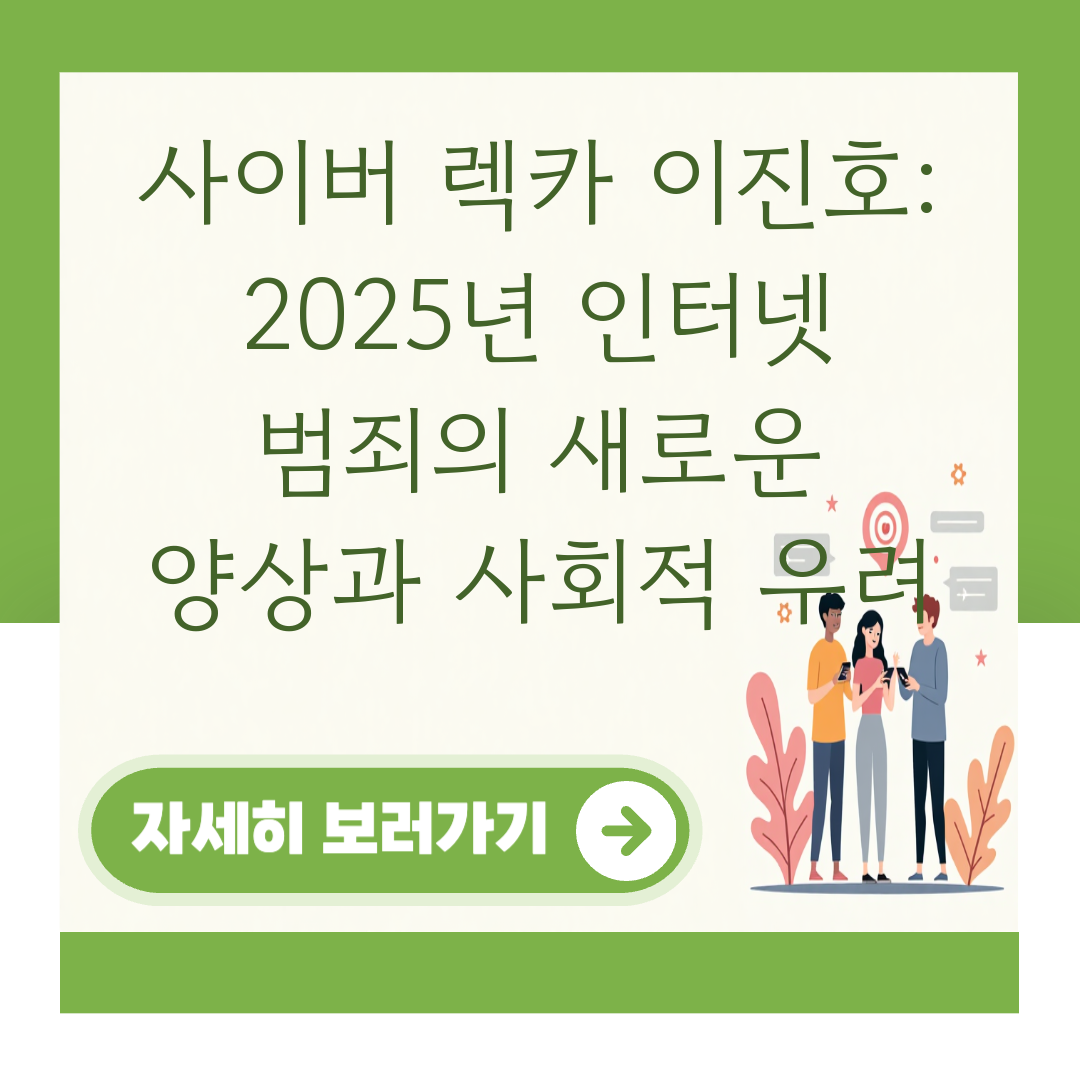 사이버 렉카 이진호: 2025년 인터넷 범죄의 새로운 양상과 사회적 우려 대표 이미지