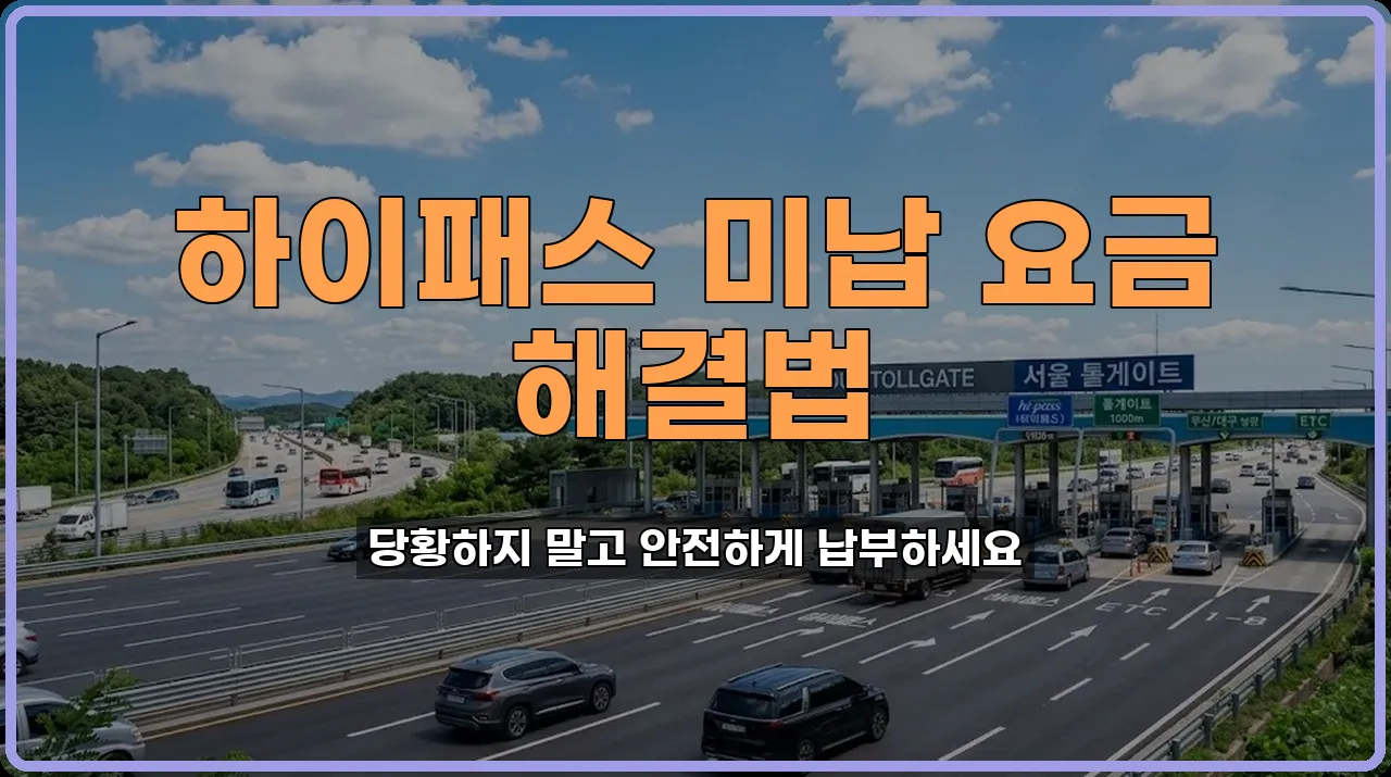 고속도로통행료