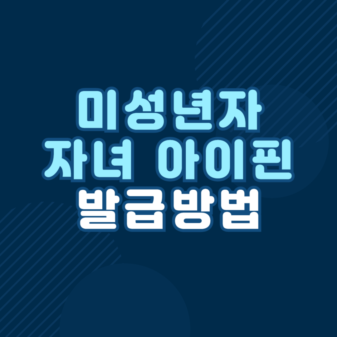 미성년자 자녀 아이핀 발급 방법