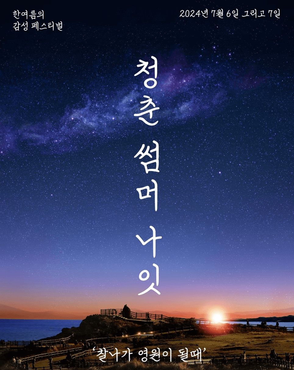 청춘썸머나잇 2024