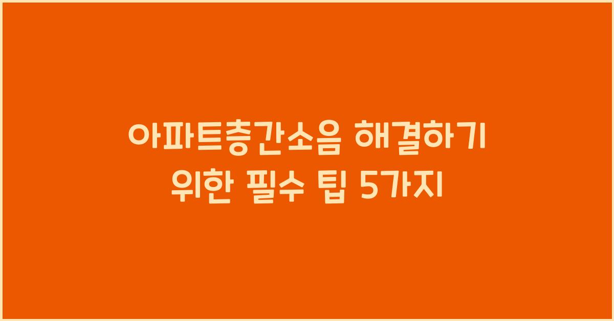 아파트층간소음