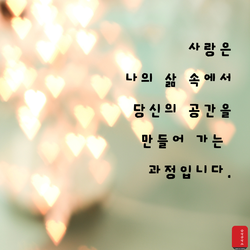 사랑 글귀 좋은 글 사랑의 글 모음 이미지