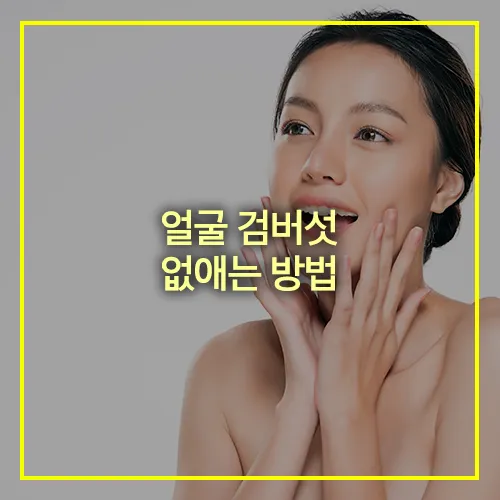 얼굴 검버섯 없애는 방법