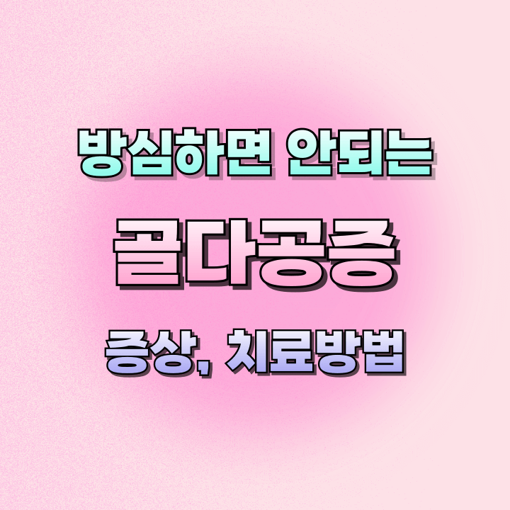 골다공증증상