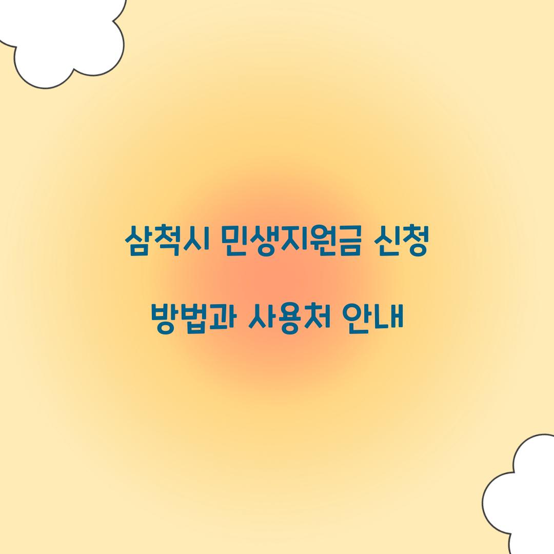 삼척시 민생지원금 신청
