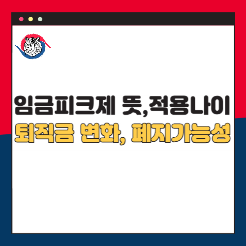 임금피크제 뜻 적용 나이 퇴직금 변화 폐지 가능성 총정리