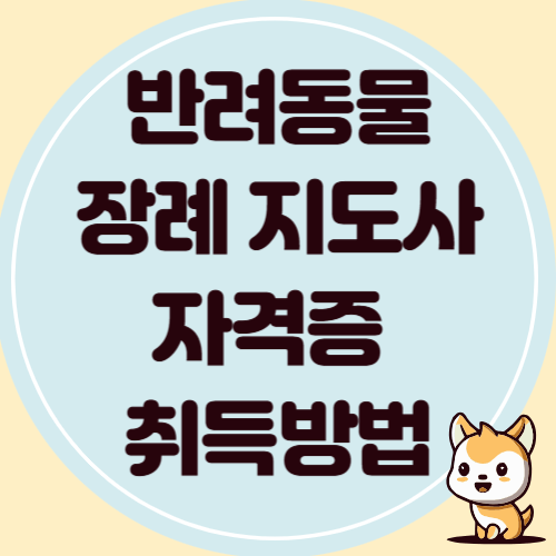 반려동물 장례 지도자 자격증 취득 방법과 연봉