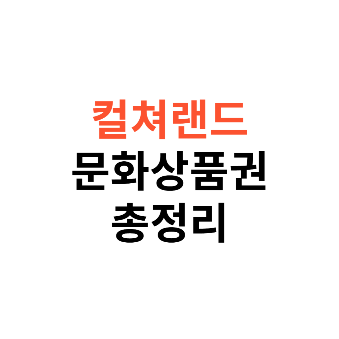 컬쳐랜드 문화상품권