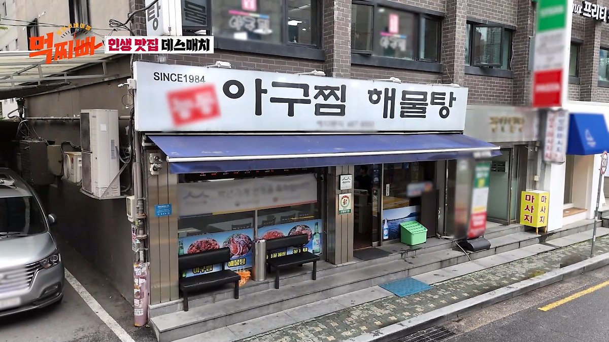 먹찌빠 인생맛집 아귀찜 골동면 쭈꾸미 소고기 감자탕 양꼬치 식당 위치