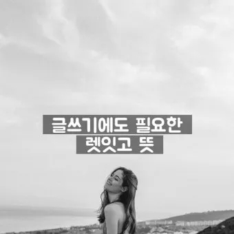 렛잇고 렛잇비 뜻 차이점 사용방법_3