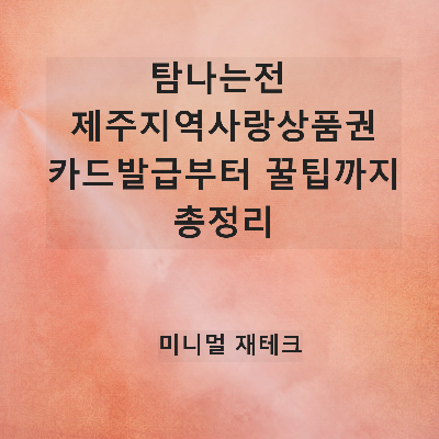 탐나는전 제주지역사랑상품권 카드발급부터 사용까지 총정리