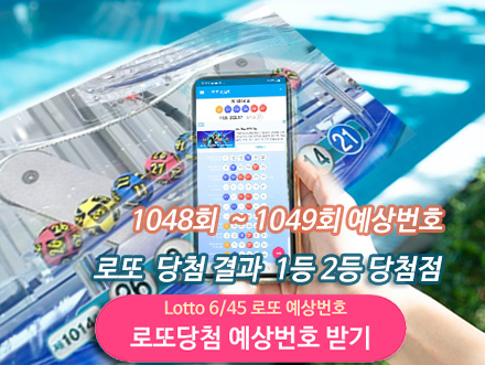 로또당첨 예상번호 1등 2등 당첨점 안내