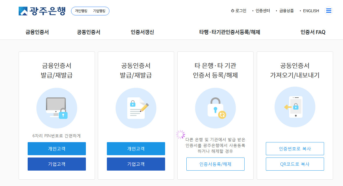 광주은행-인증센터