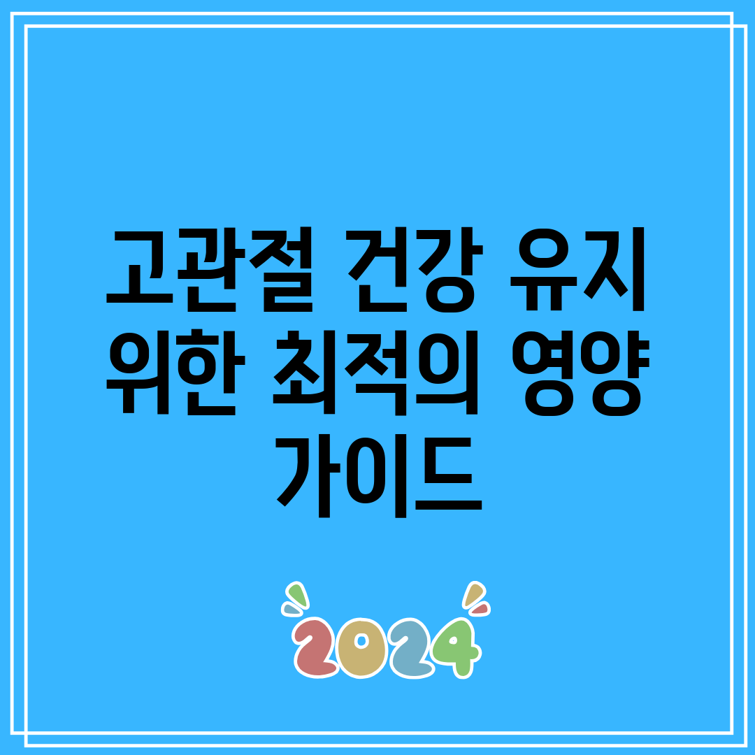 고관절 건강 유지 위한 최적의 영양 가이드