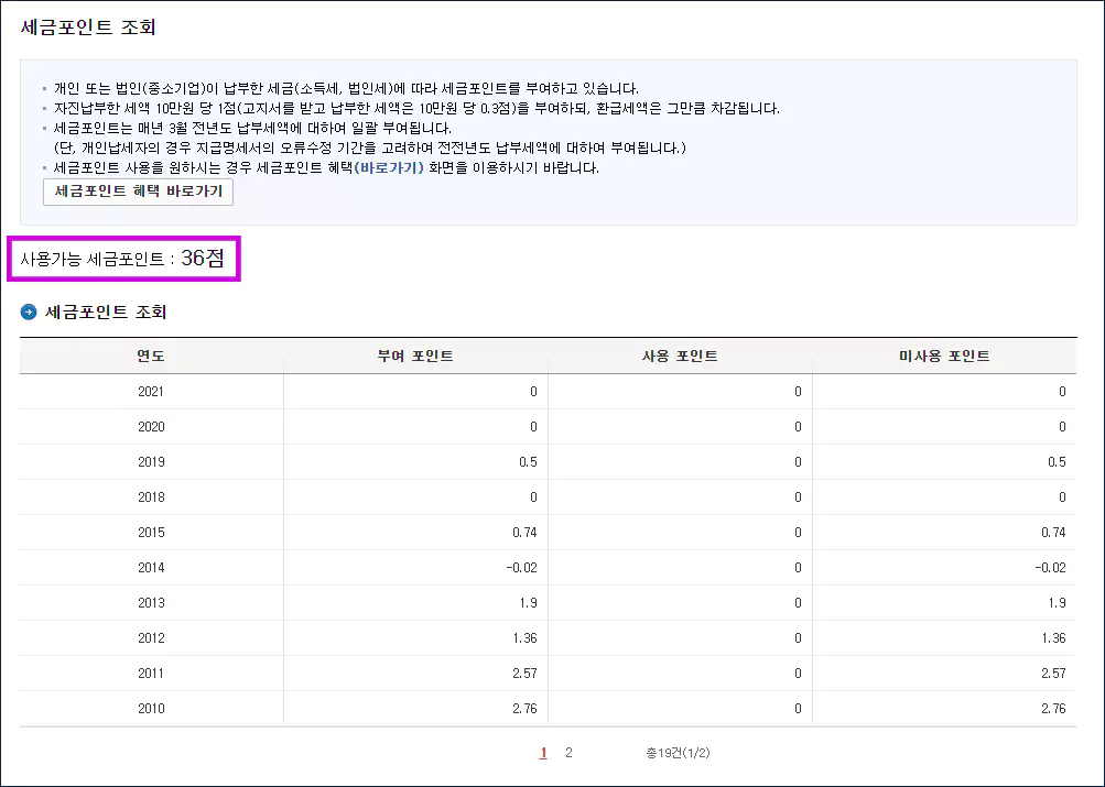 국세청 홈택스 세금 포인트 조회방법