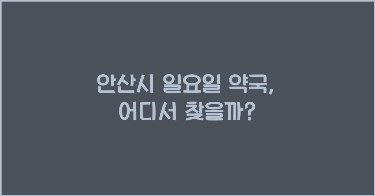 안산시 일요일 약국