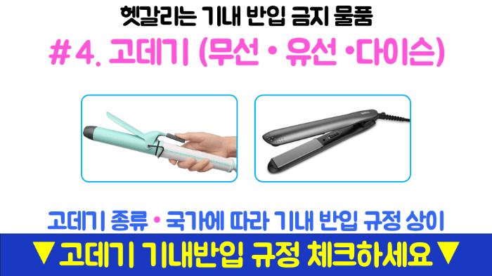 기내반입-캐리어-사이즈-무게-기내-수하물-항공사-규정-기내-반입-금지-물품-보안검색대-보조배터리-휴대용-선풍기-손-선풍기-면도기-고데기-드라이기-손톱깎이-눈썹칼-텀블러-액체류