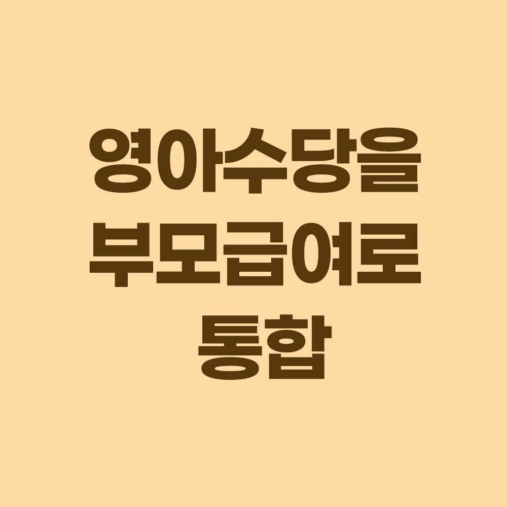 부모급여
