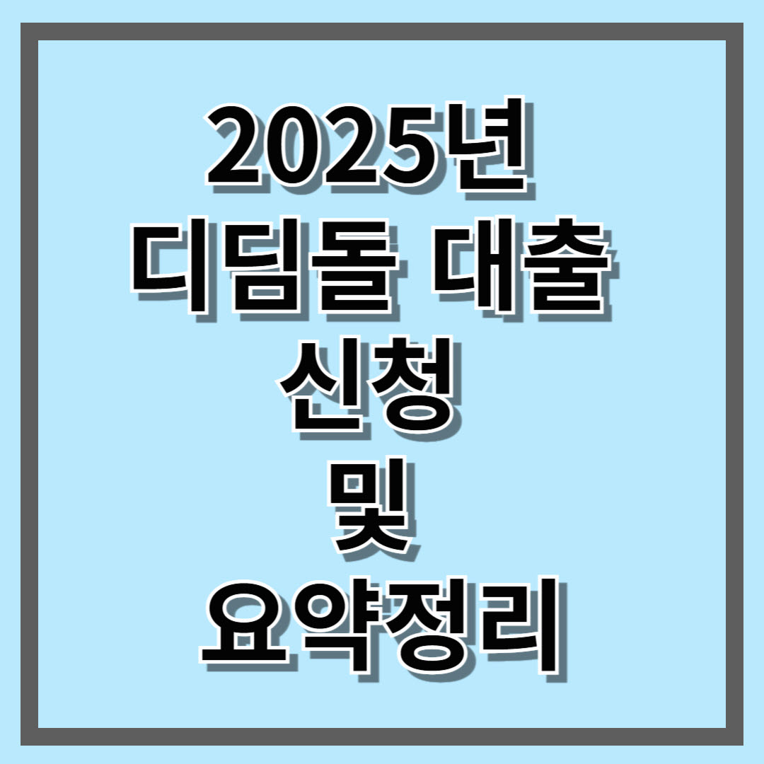 2025년 디딤돌 대출 신청 및 요약정리