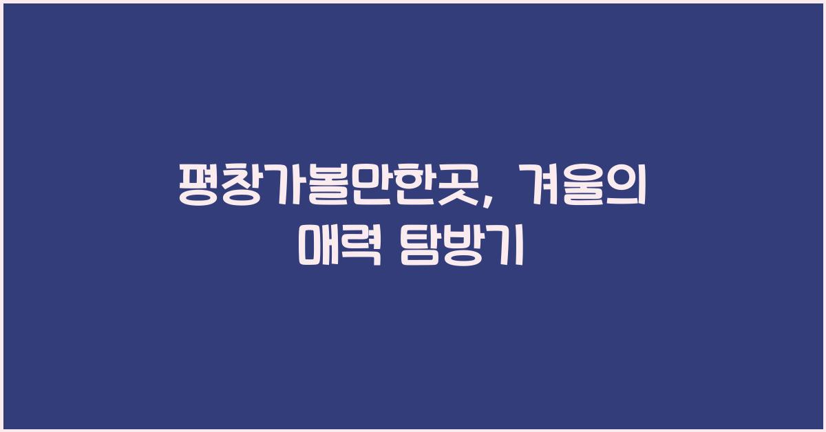 평창가볼만한곳