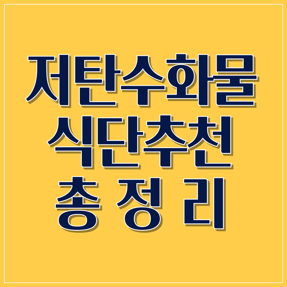 저탄수화물 고단백 식단 추천