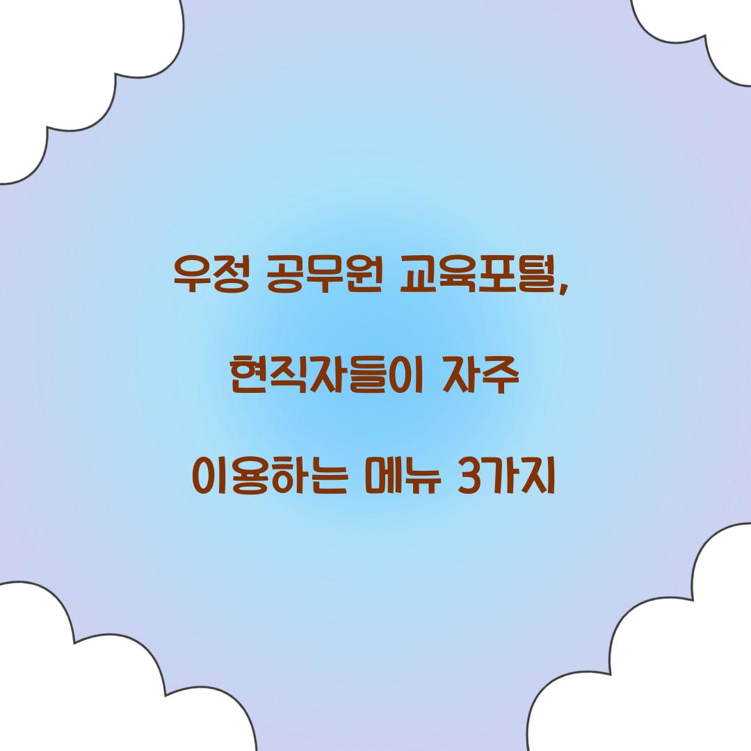우정 공무원 교육포털, 현직자들이 자주 이용하는 메뉴 3가지