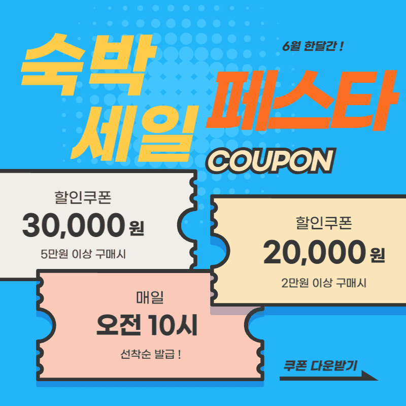 숙박세일페스타 쿠폰다운로드