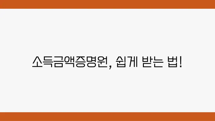 소득금액증명원 발급 절차 및 방법 안내
