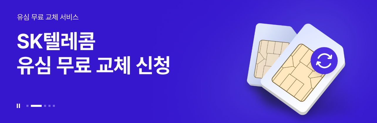 SKT 유심 재설정 서비스, 교체 없이 보안 강화 (5월 12일 시작)