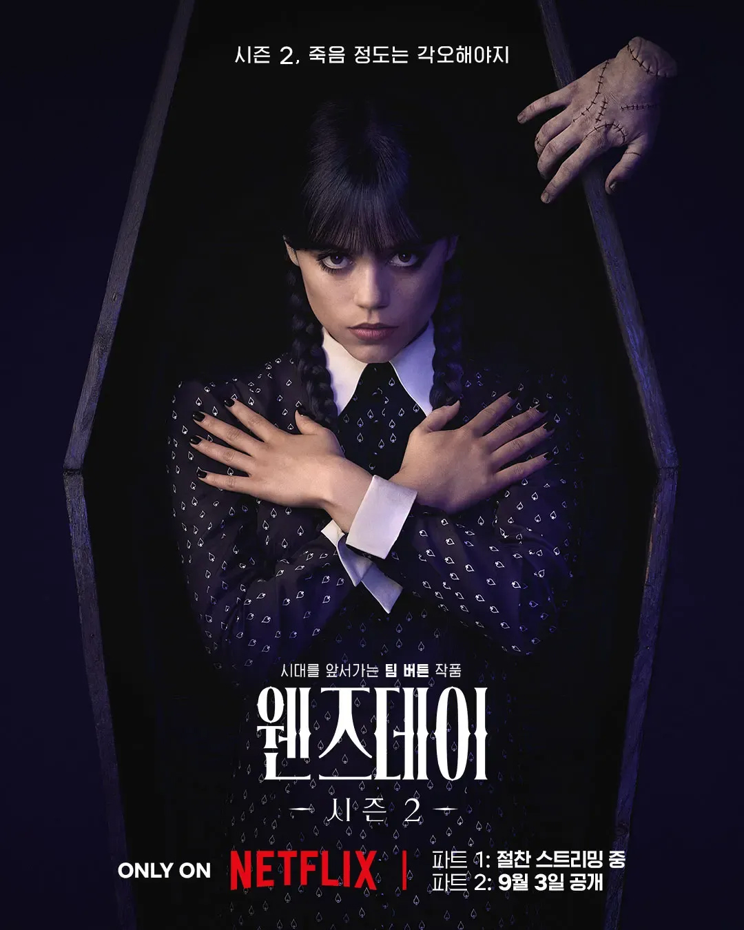 넷플릭스 오리지널 웬즈데이 시즌2 공식 포스터 &ndash; 관 속에서 팔짱을 낀 웬즈데이와 '씽' 손 등장, 파트1 스트리밍 중&middot;파트2 9월 3일 공개 안내