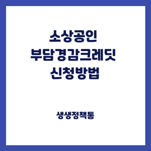 소상공인 부담경감크레딧 신청방법