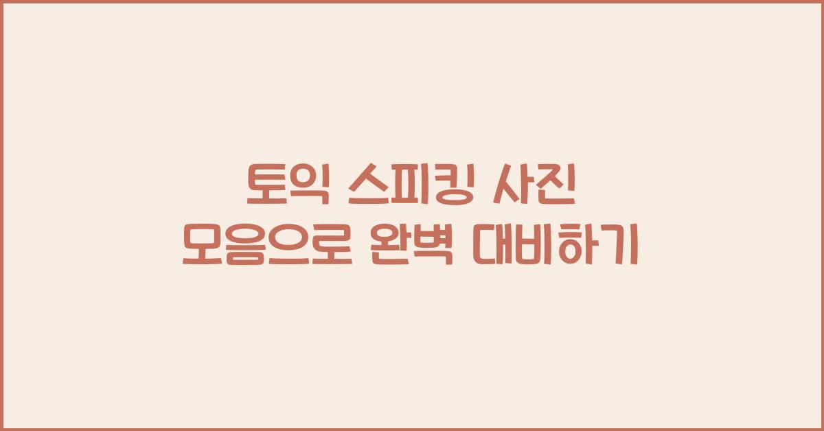 토익 스피킹 사진 모음