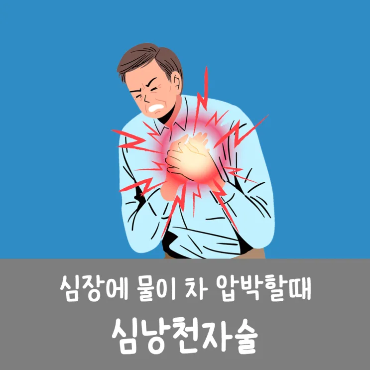 심장에 물이 차는 이유와 관련 질병_7