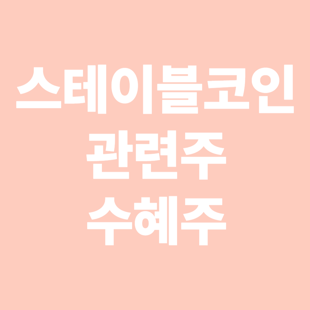 스테이블코인 관련주 수혜주