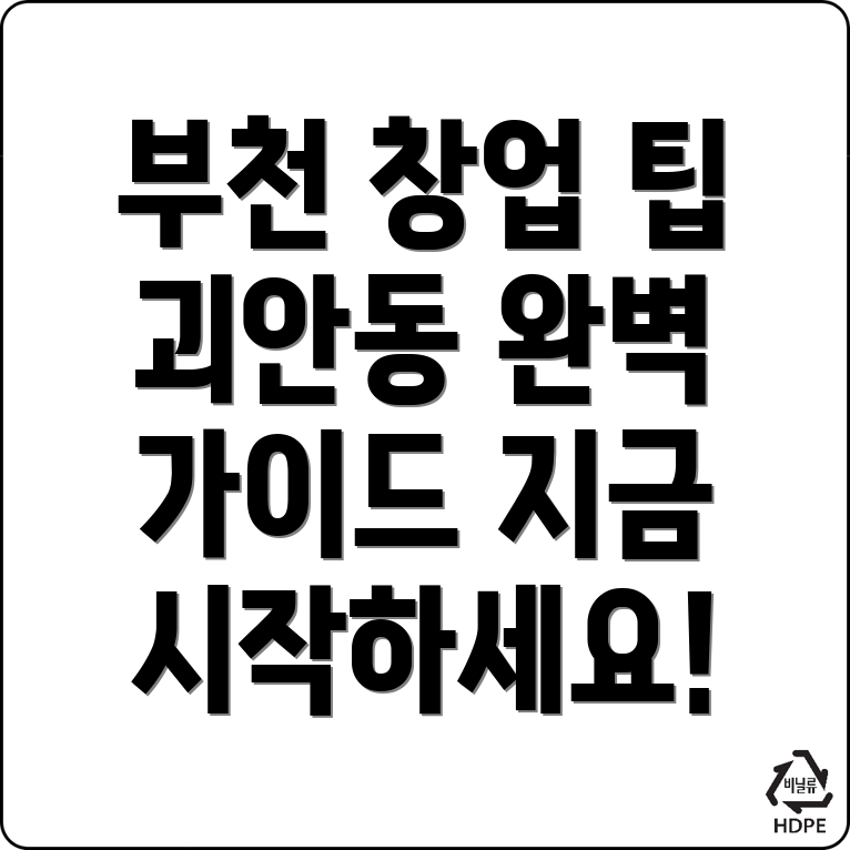 부천시 창업지원 프로그램