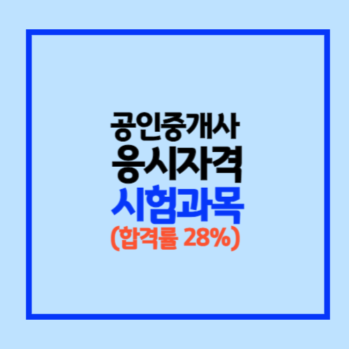 공인중개사 응시자격과 시험과목