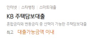 [KB 주택담보대출] 국민은행 대출금리비교 부동산담보대출