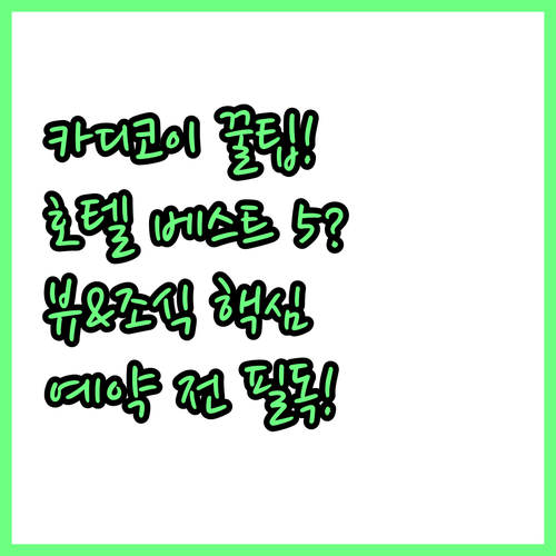 이스탄불 카디코이 호텔 베스트 5 위..