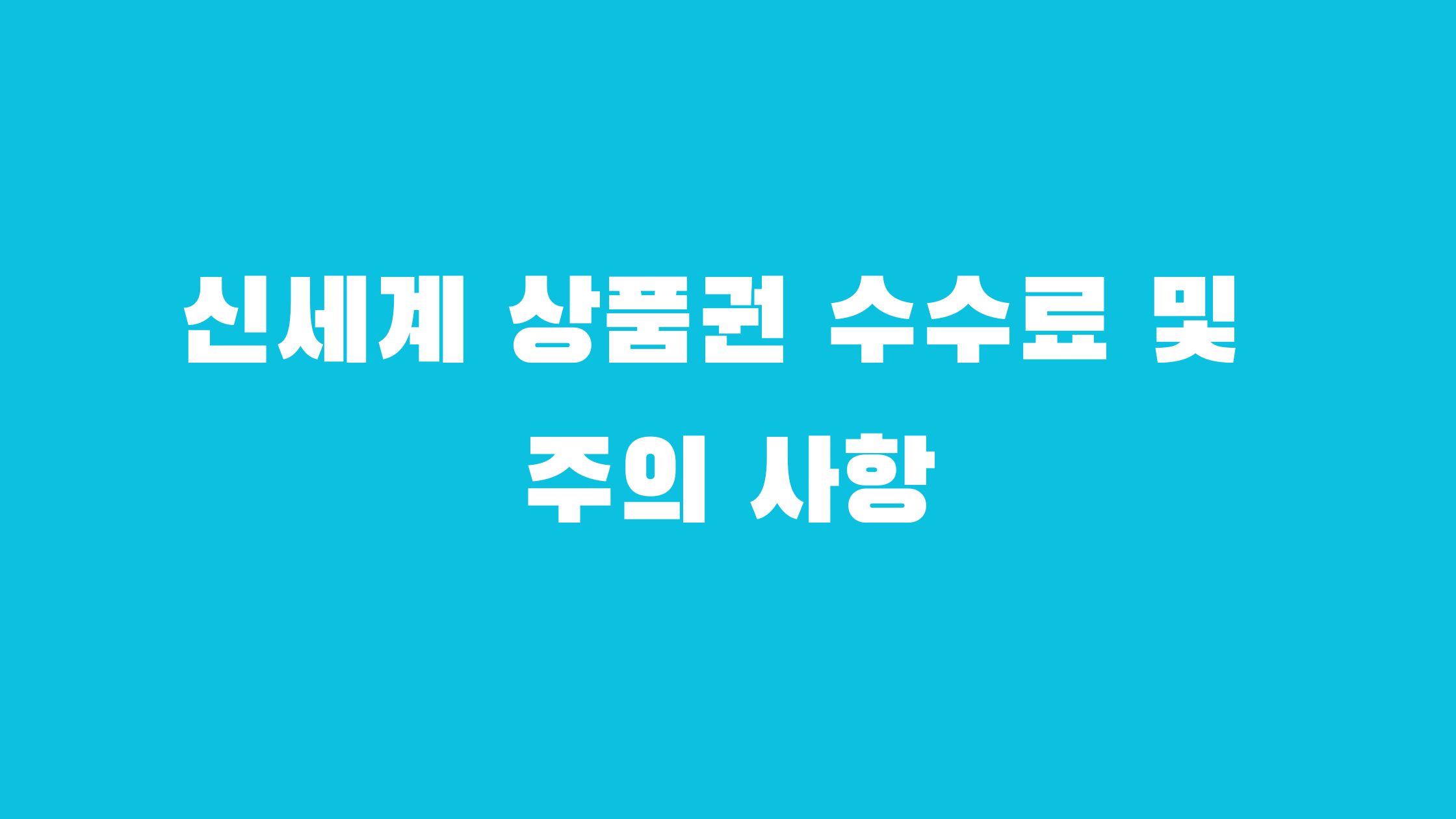 신세계 상품권 현금 교환 수수료