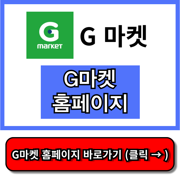g마켓 홈페이지