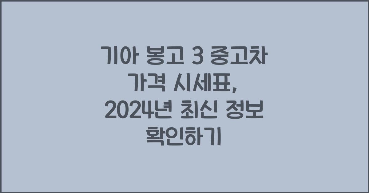 기아 봉고 3 중고차 가격 시세표