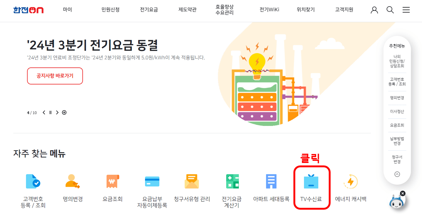 KBS TV 수신료 해지 분리징수 신청방법 3가지