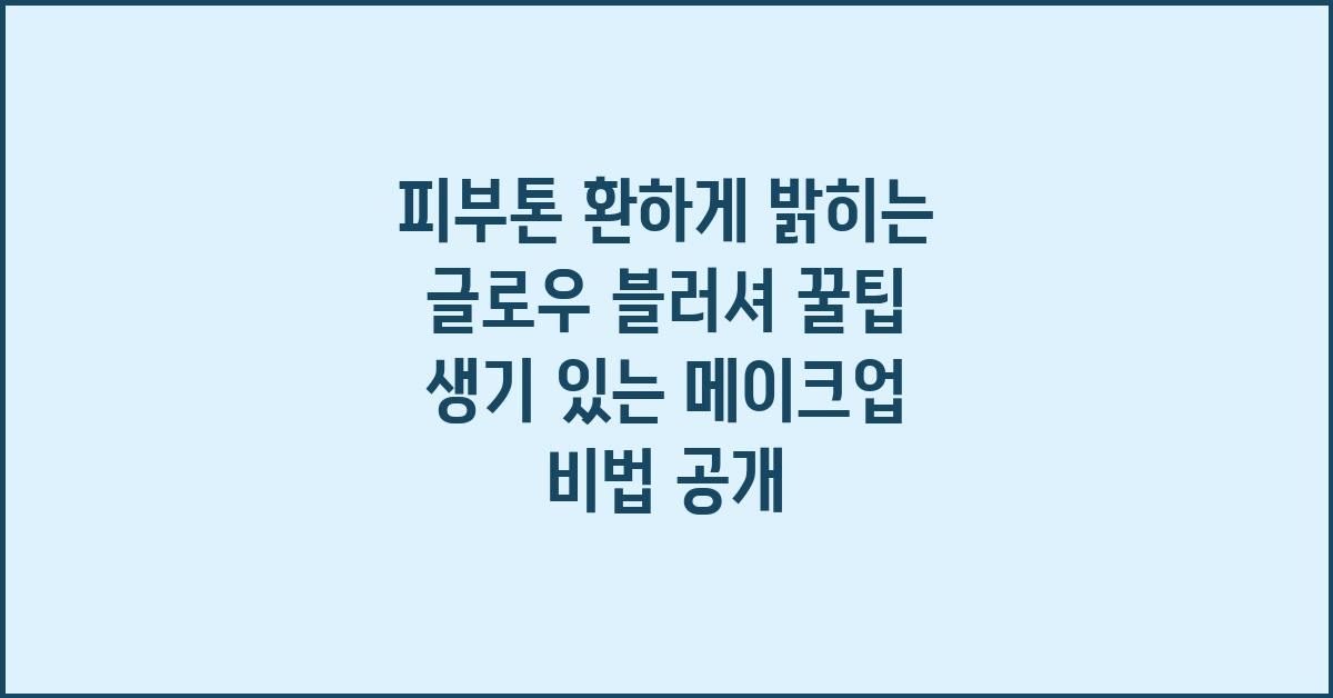 피부톤 환하게 밝히는 글로우 블러셔 꿀팁